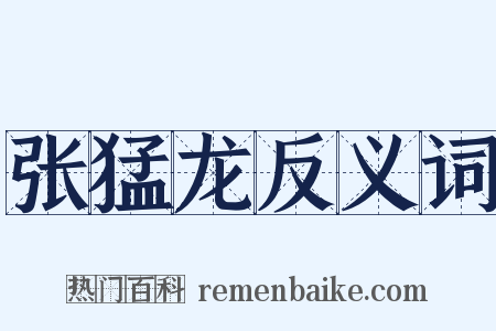 张猛龙反义词是什么意思的图片